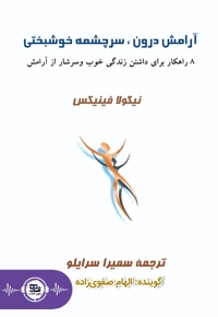 آرامش درون، سرچشمه خوشبختی